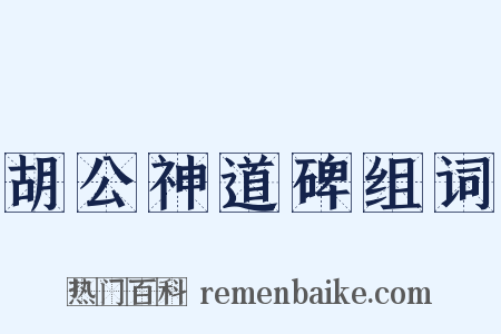 胡公神道碑组词是什么意思的图片